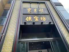 -便宜坊烤鸭店(亦庄京东店)