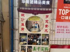 -华哥新鲜猪精品美食