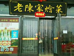门面-老陈家烩菜(兴林路店)