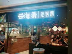 -云海肴·汽锅鸡·云南菜(高德置地店)