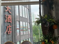 -新南华大酒店(长寿店)
