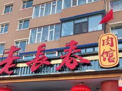 门面-老长春肉馆(创业大街店)