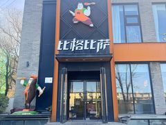 -比格比萨自助(望承公园店)