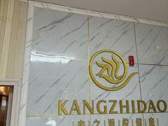 -康之道盲人按摩(No.3台北路店)