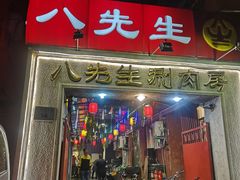 门面-八先生涮肉房(三里河店)