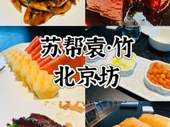 -苏帮袁·竹(北京坊店)