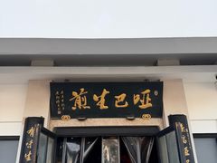 -哑巴生煎(临顿路店)