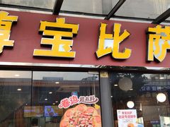 -尊宝比萨(斗西店)
