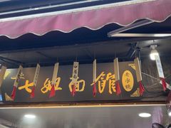 -七姐面馆