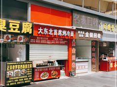 门面-大东北首席烤冷面(常兴路店)