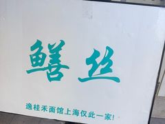 -逸桂禾面馆