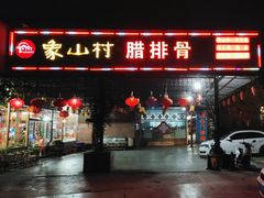 -象山村腊排骨(丽江总店)