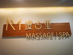 -漫古里Massage·Spa(文殊坊店)