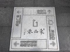 -东西巷