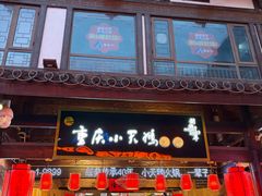-小天鹅火锅·一线江景洪鼎旗舰店(洪崖洞店)