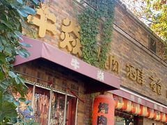 -牛焱·烧肉酒肆(五大道店)