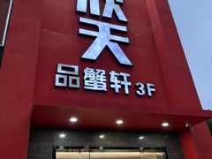 -七欣天香辣蟹火锅(苏州相城VIP总店)