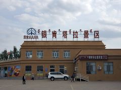 -银肯塔拉沙漠生态旅游景区