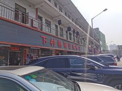 -下村新强记烧鹅店
