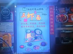 -孙盛兴奥灶面馆·蟹黄面·三虾面(山塘街总店)