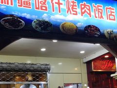 门面-新疆喀什烤肉饭店(红松路店)