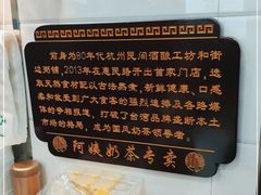-阿姨奶茶专卖(舌涧道杭州惠民路创始店)
