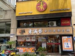 -素满香·食养自助(天一广场店)
