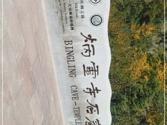 -炳灵寺世界文化遗产旅游区