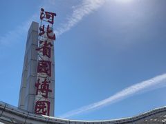 -河北省园博园