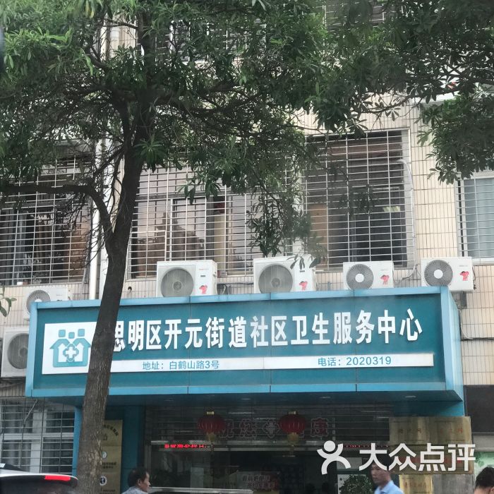 医院 思明区 开元街道社区卫生服务中心 网友点评 3星