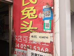 门面-邓氏兔头