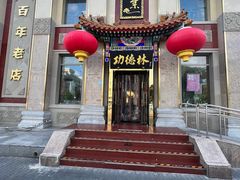 -功德林素菜饭庄(前门店)