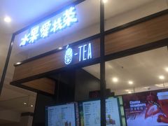 门面-茶百道(柏威年店)