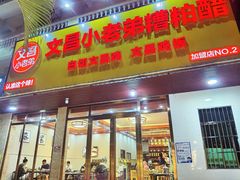 -文昌小老弟糟粕醋