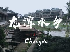 -龙潭水乡