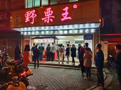 门面-阿男野栗王(金门路店)