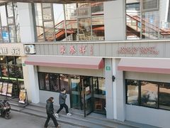 -东泰祥生煎馆(长宁路店)