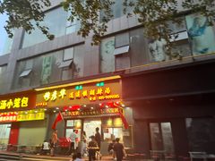 -穆彦华逍遥镇胡辣汤(岗坡路店)