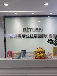 -蕾特恩专业祛痘