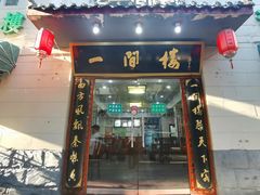 -一间楼牛羊肉泡馍馆(东一路店)