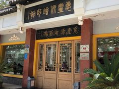 -惠丰源烩面馆(经七路店)