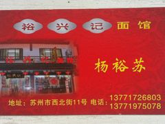 -裕兴记·三虾面(西北街总店)