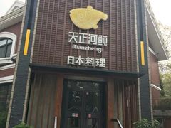 门面-天正河鲀·河豚亭(大连店)