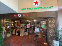 -红星酒家