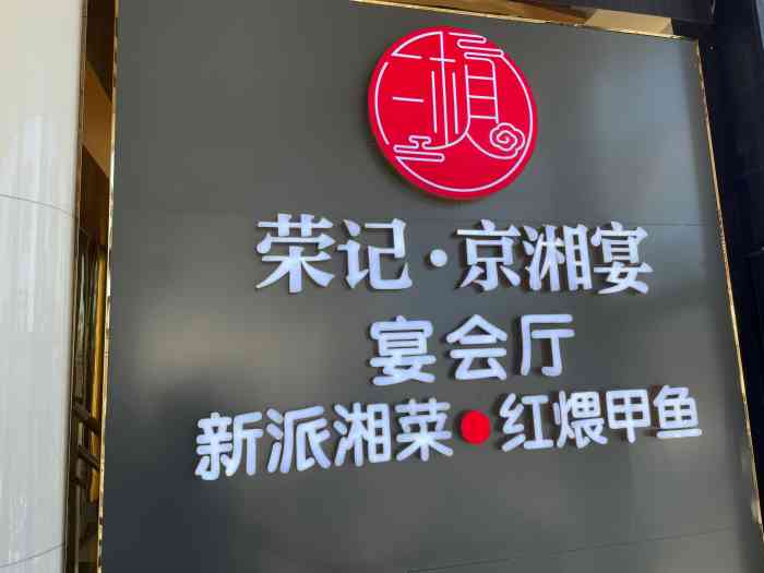 荣记·京湘宴·宴会厅-"饺子是我吃过最棒的,价格公道,环境绝对一.