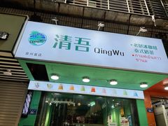 门面-泰茶清吾·老挝冰咖啡·绵绵冰(泉州首店)