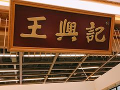 -王興記(中山路店)