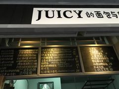 -Juicy Bakery(大学路店)