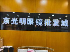-京光明眼镜批发城(大兴黄村店)