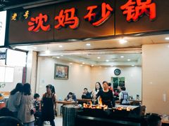 门面-沈妈砂锅(光华村店)